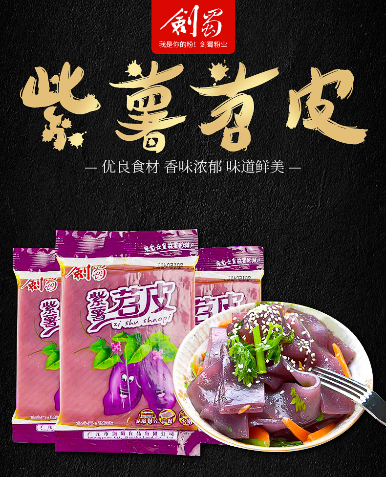 【剑蜀】苕皮袋装 紫薯苕皮无明矾无色素无食用胶140g/袋现货批发