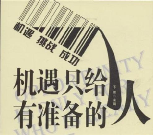 【原创分享】机会只垂青有准备的人,你是那个对的人吗?