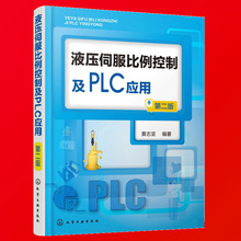 现货 正版 液压伺服比例控制及PLC应用 第二版 机械工程plc编程教