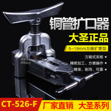 大圣CT-526扩口器 多用型扩管器胀管空调冰箱铜管维修工具