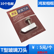 玻璃T推刀刀头 玻璃推刀刀头 T型玻璃刀刀头 玻璃刀头10个包邮