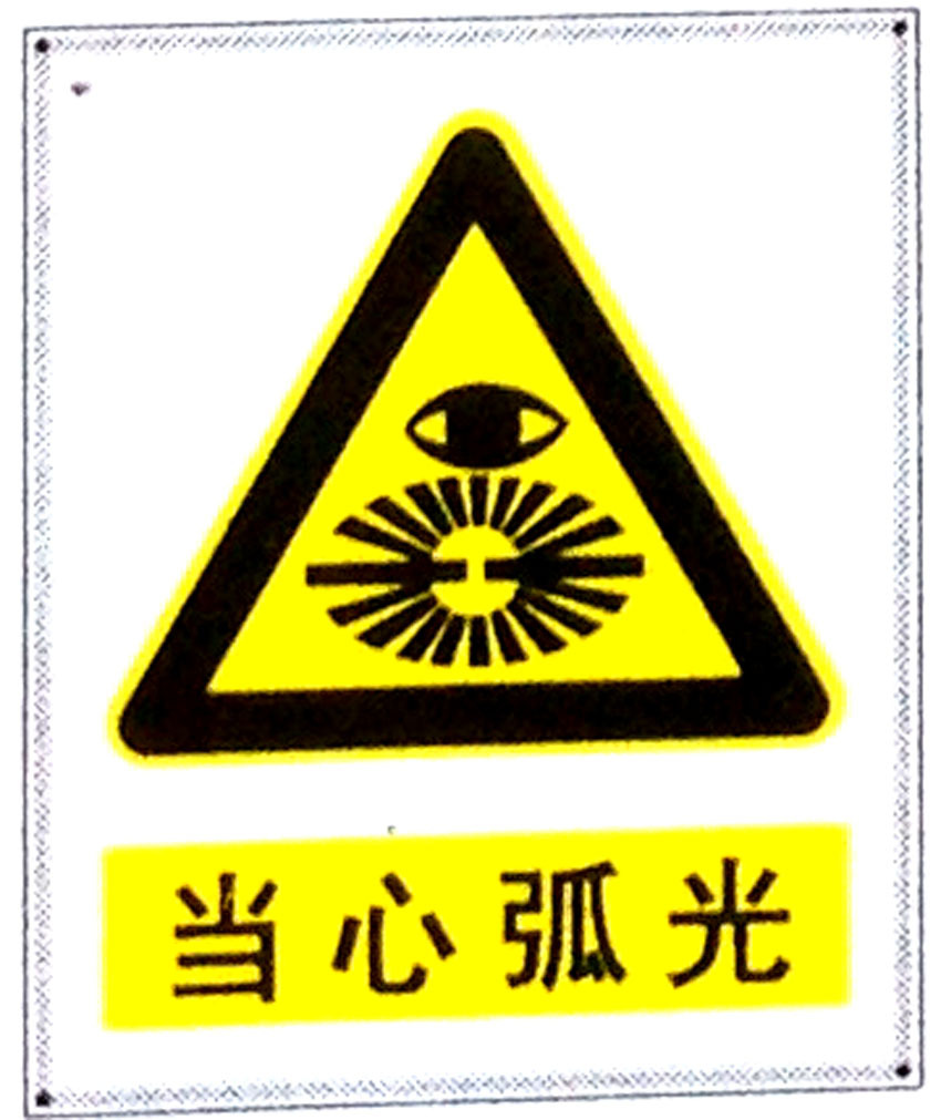 当心弧光标志牌警示牌 搪瓷标牌塑料pvc标牌铁铝标识牌厂家定做