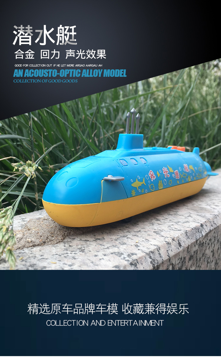 儿特爱合金潜水艇轮船玩具回力声光玩具车仿真金属模型1710盒装