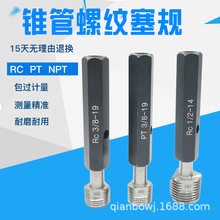 锥管螺纹塞规NPT PT RC管用螺纹通止规密封锥管内螺纹量规 螺纹规