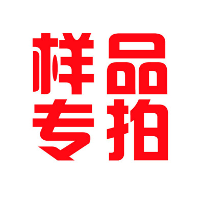 样品专拍