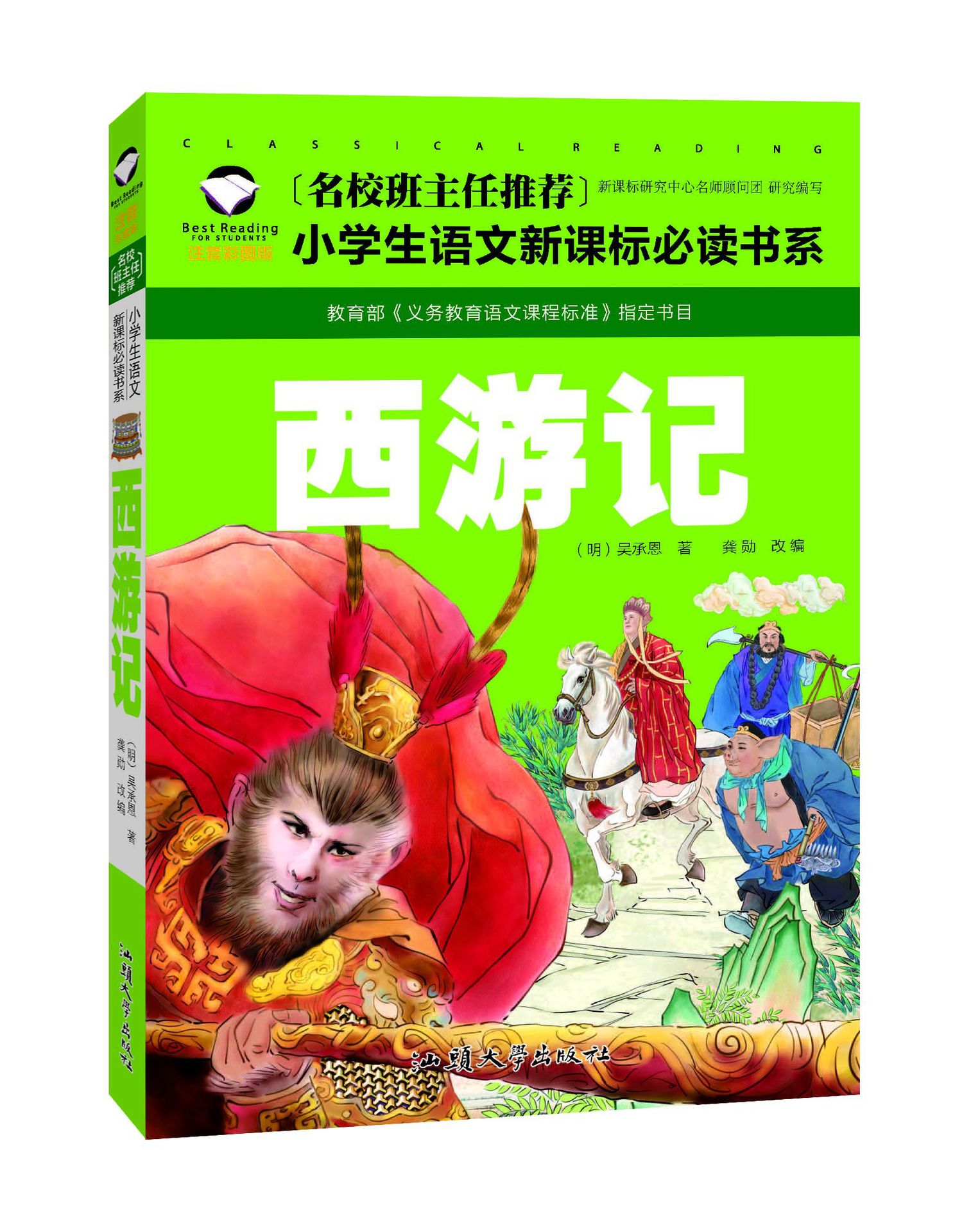 创世卓越小学生注音彩图版西游记