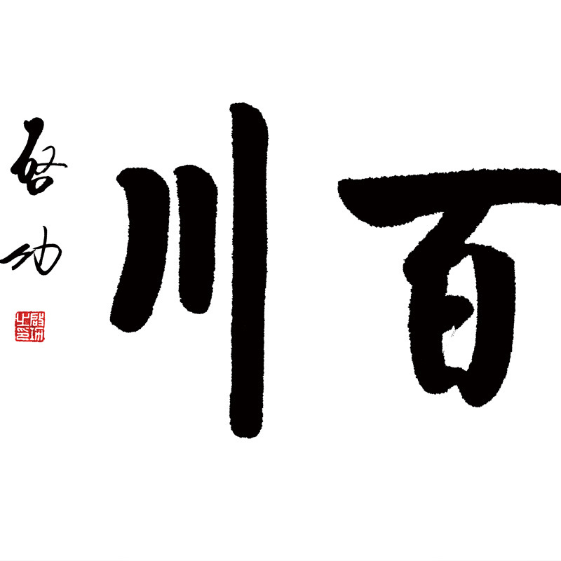 名人书法字画海纳百川楷书装饰画芯办公室书画艺术微喷高清复制