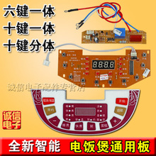 全新智能电饭煲通用板 电饭煲电脑版 维修板 电饭煲控制板