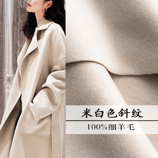 100%超细羊毛双面 米白斜纹 新款双面羊毛大衣毛呢面料 颜色 米白色
