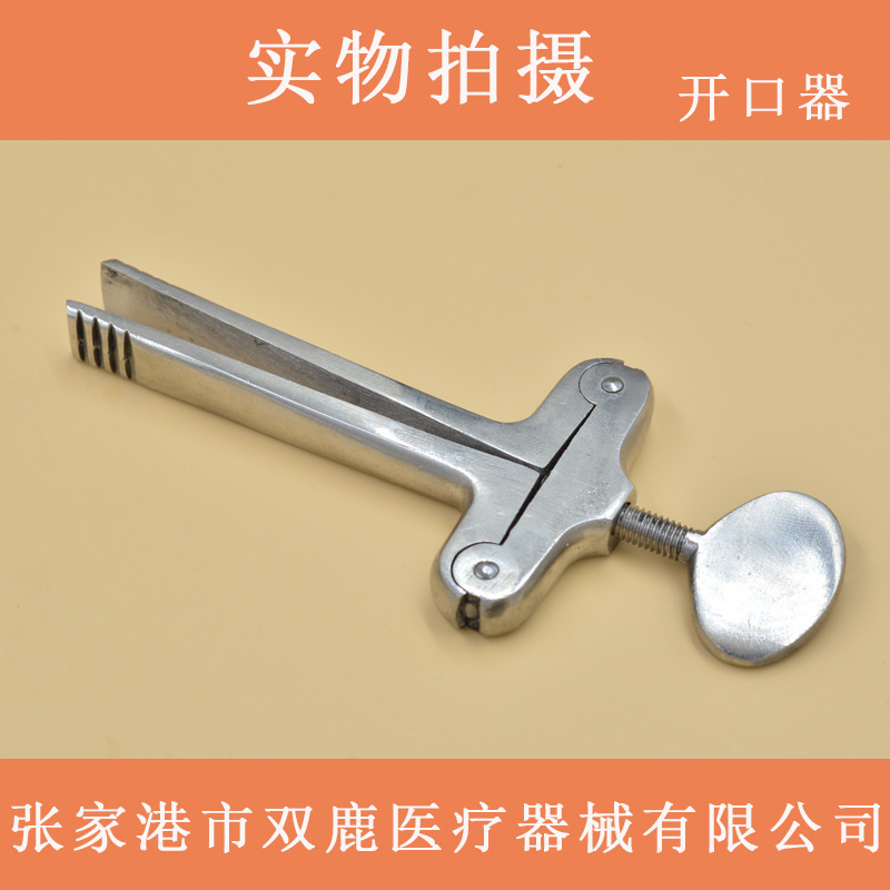 双鹿张家港双鹿锈钢开口器 口腔器械开口器 口腔撑开器