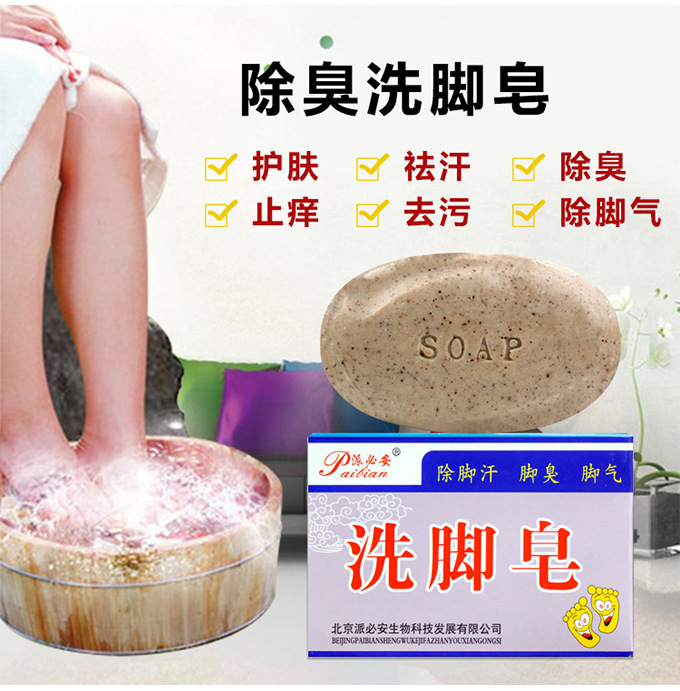 派必安洗脚皂除菌皂除臭皂汗脚皂去脚气神器tzw