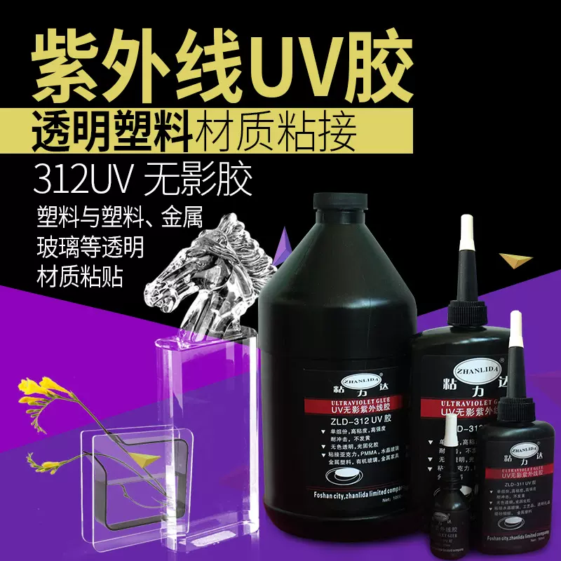 312 UV胶水茶几修补胶紫外线无影胶塑料玻璃亚克力水晶橡胶强力胶