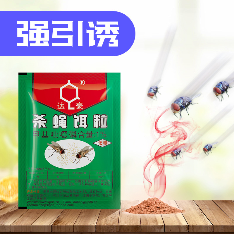 达豪 速效 苍蝇药 杀蝇饵粒 3克 粉剂 效果快 厂家批发-阿里巴巴