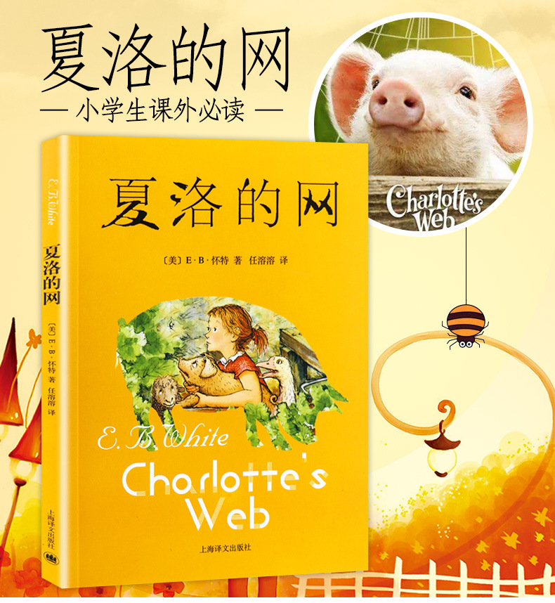 夏洛的网推荐课外阅读任溶溶译小学生课外阅读书目