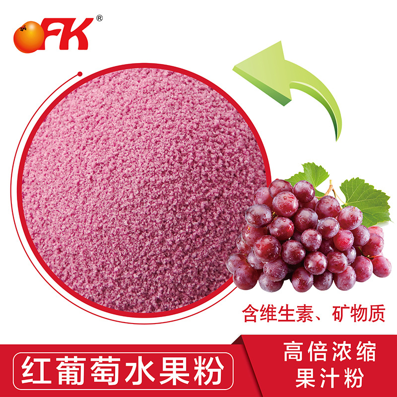 ofk红葡萄果汁粉喷雾干燥速溶果粉 葡萄水果粉益生菌专用原料粉