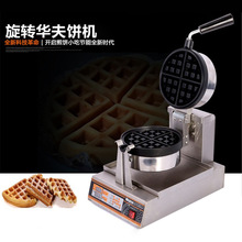 单头旋转华夫炉HFX-01 华夫饼机商用松饼机商用格子饼机可丽饼机