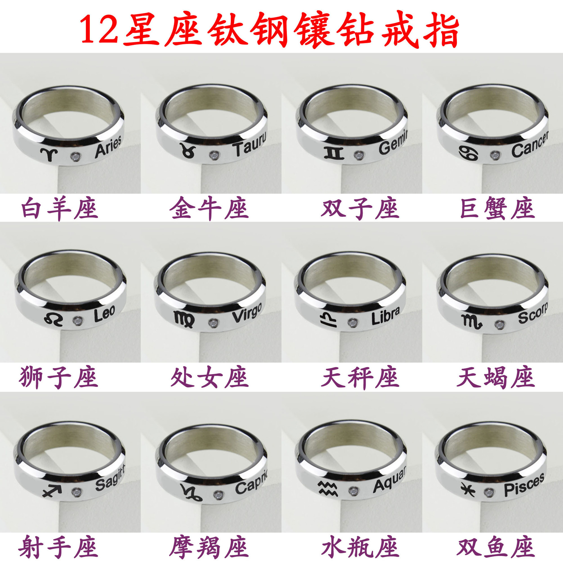 厂家直销 十二星座戒指12星座不锈钢带钻戒指男女士戒指指环尾戒