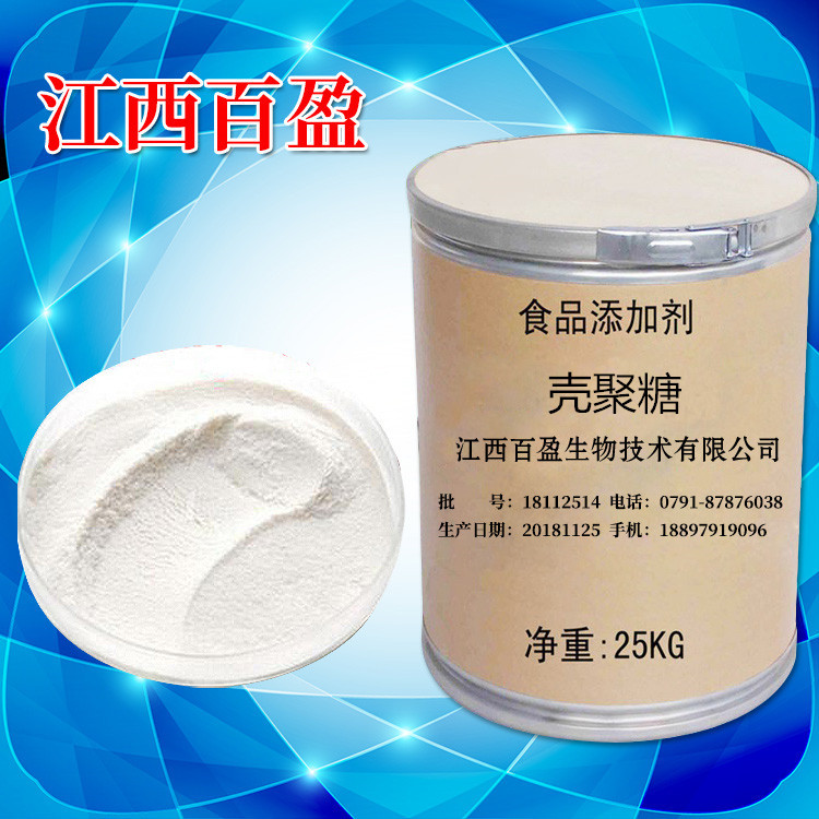 厂家供应食品甜味剂水溶性增稠剂壳聚糖批发防腐保鲜剂壳聚糖素粉