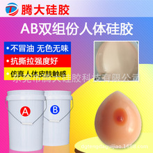 硅胶义乳专用的液体硅胶 柔软的人体硅胶 0度软硅胶 娃娃铂金原料