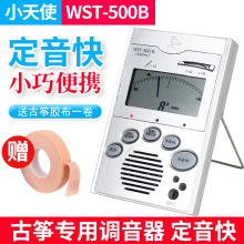 小天使WST-500B古筝调音器包邮 手动自动古筝校音器定音器