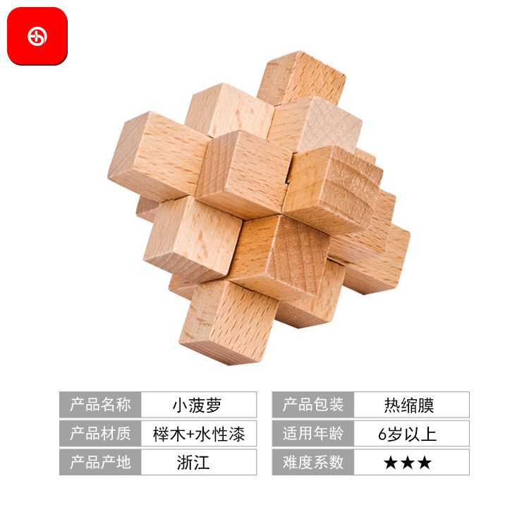 小菠萝 九根孔明锁 榉木鲁班锁 成人儿童益智力玩具 小九通