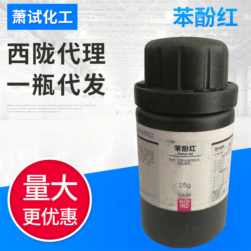 【西陇试剂代理】苯酚红 酚红 ind25g 一件代发批发可谈欢迎咨询