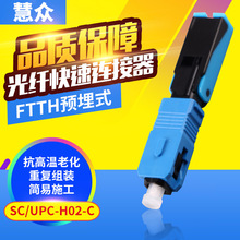 FTTH预埋式光纤快速连接器冷接子SC/UPC-H02-C预埋式光纤快速连接