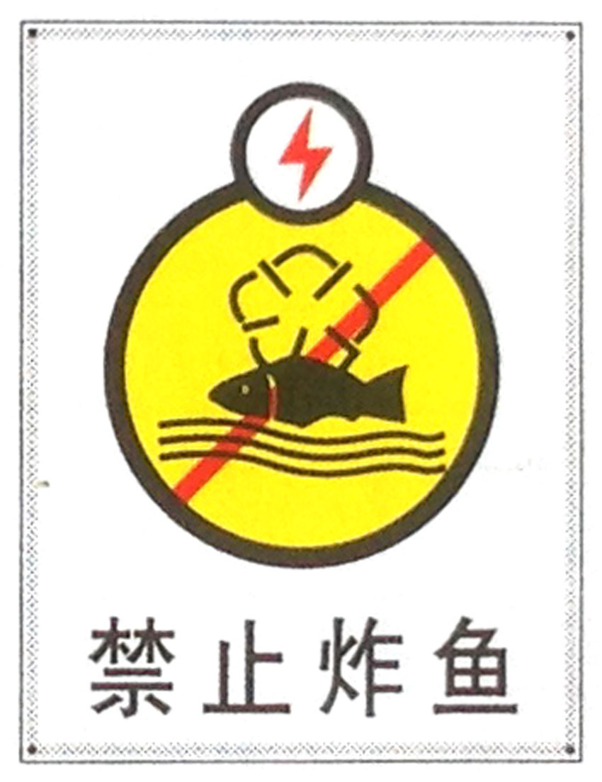 禁止炸鱼标志牌警示牌搪瓷标牌塑料pvc标牌铁铝标识牌厂家定做