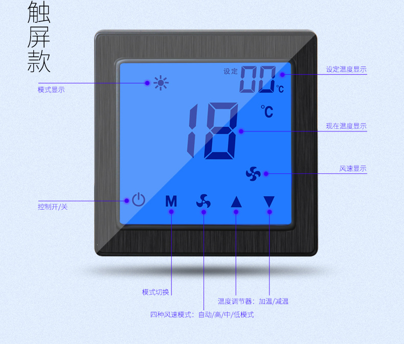 中央空调温控器 控制开关三速调节液晶显示屏 中央空调温控开关