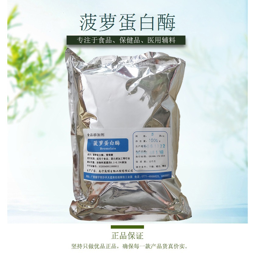 菠萝蛋白酶 菠萝酶 食品级 10万 5万活力 品质保证
