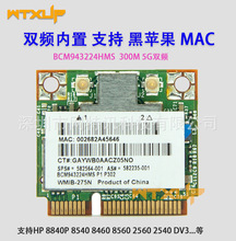 BCM43224HMS 300M双频无线网卡 适用于黑苹果MAC 8540 8560 2560