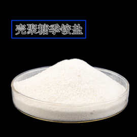 壳聚糖季铵盐供应 90含量原粉原料壳聚糖季铵盐批发