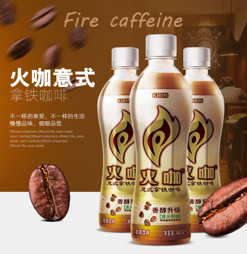 麒麟火咖意式拿铁咖啡瓶装饮料 火咖440ml*15箱装即饮咖啡饮品