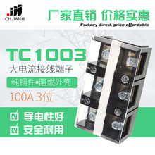 厂家TC-1003 100A/3P TC接线端子排 固定式高温铜接线排