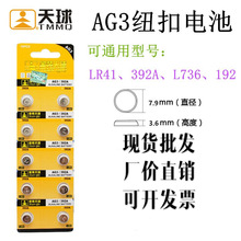天球金装AG3/LR41/384/392A/192/L736/RW37/V384纽扣电池电子批发