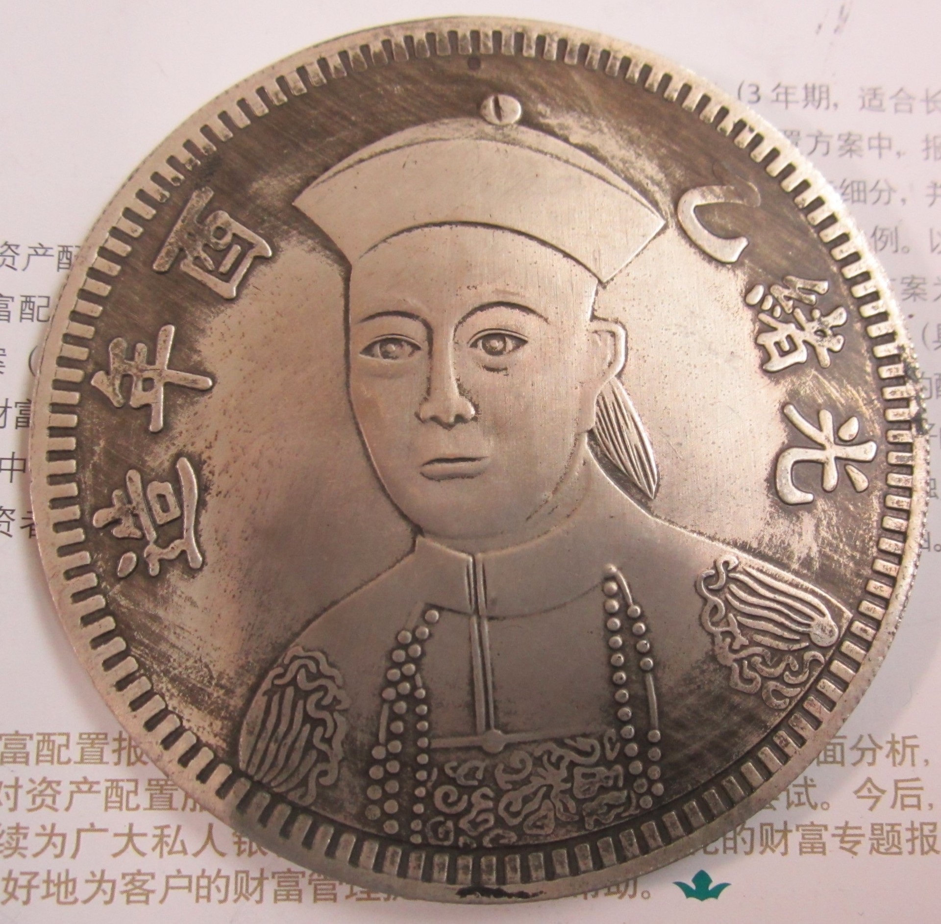 直径88mm铜芯镀银光绪乙酉年造光绪皇帝福健恭进双龙