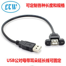 厂家直销USB公对母延长线带耳朵可固定数据线0.3M