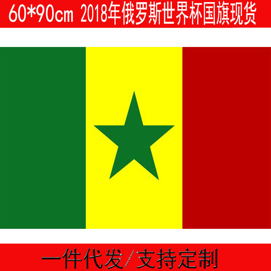 塞内加尔国旗 旗帜60*90cm 5号现货供应 一件代发速卖通亚马逊货