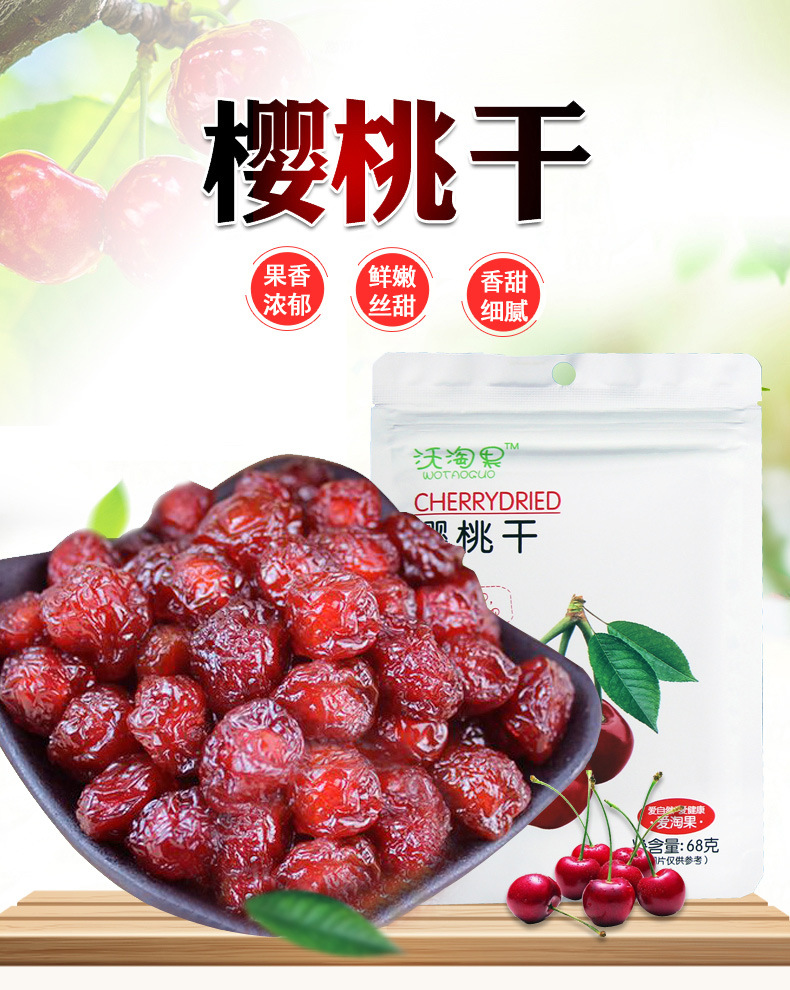 沃淘果樱桃干水果干 果脯蜜饯小包装68g零食小吃休闲食品