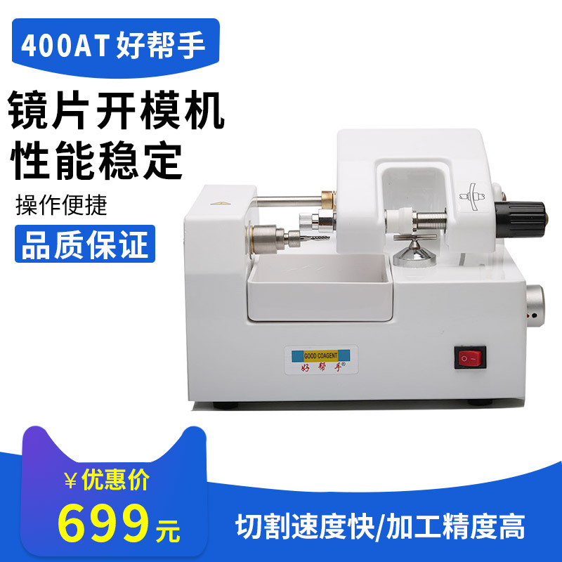 好帮手眼镜设备光学仪器镜片加工开模机制模机模板机制作模具机器