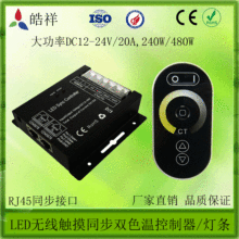 LED无线触摸色温控制器 LED双色温调光控制器 双色温灯条控制器