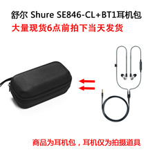 适用舒尔Shure SE846-CL+BT1 四单元动铁HiFi 监听入耳式耳机包