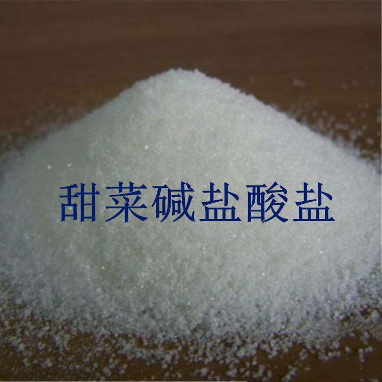 供应 甜菜碱盐酸盐 99含量 饲料添加剂 无水甜菜碱