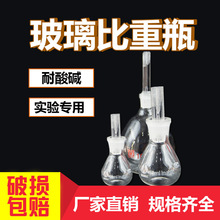 250ml 比重瓶 球形比重瓶 密度比重瓶  实验室用品 教学仪器