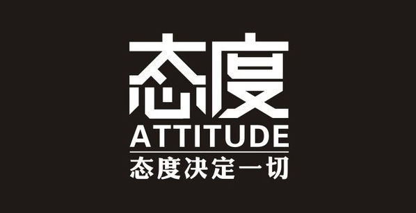 心态决定一切,态度决定成败