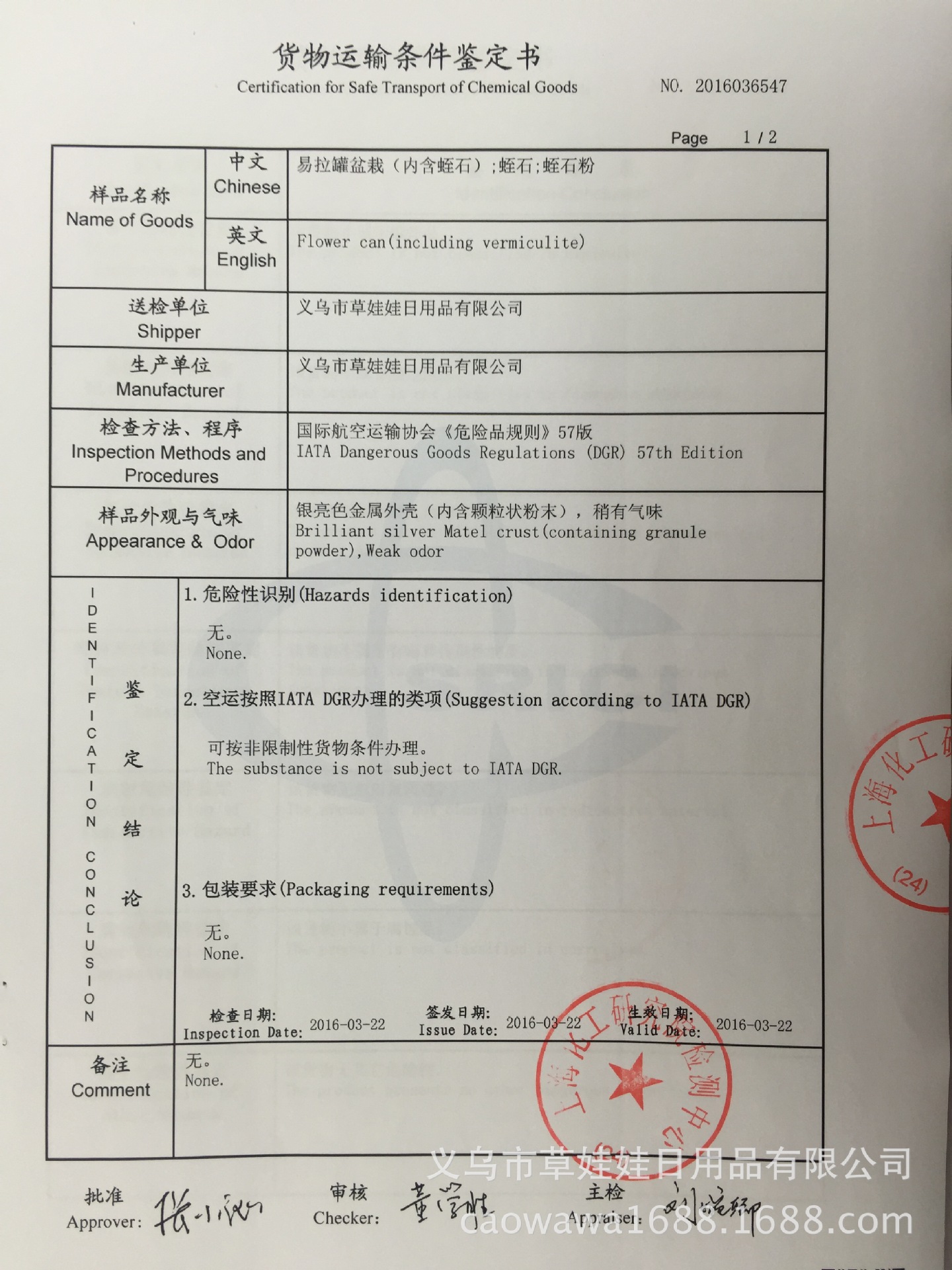 货物运输条件鉴定书(易拉罐花卉)2