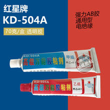 红星504万用胶水 2:1全透明耐高温AB胶水 红星KD-504A万用胶