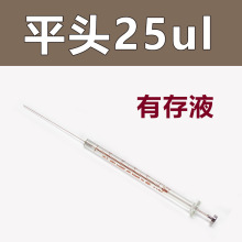 25ul 微量进样器（平头）液相/平头注射器 实验室注射器