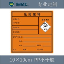 危险废物标签不干胶标贴10*10cmPP不干胶定做危废标识标牌