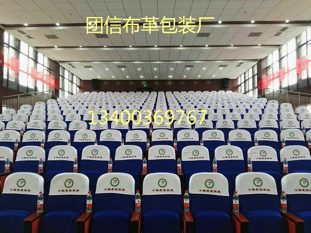 定制电影院座套学校会议室椅子防尘套罩礼堂印刷刺绣座椅排椅头套
